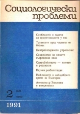 Социологически проблеми, брой 2 - 1991г.